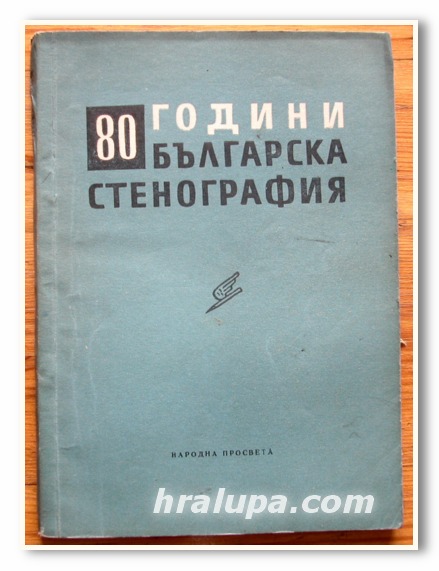 80 ГОДИНИ БЪЛГАРСКА СТЕНОГРАФИЯ, 1959 ГОДИНА
